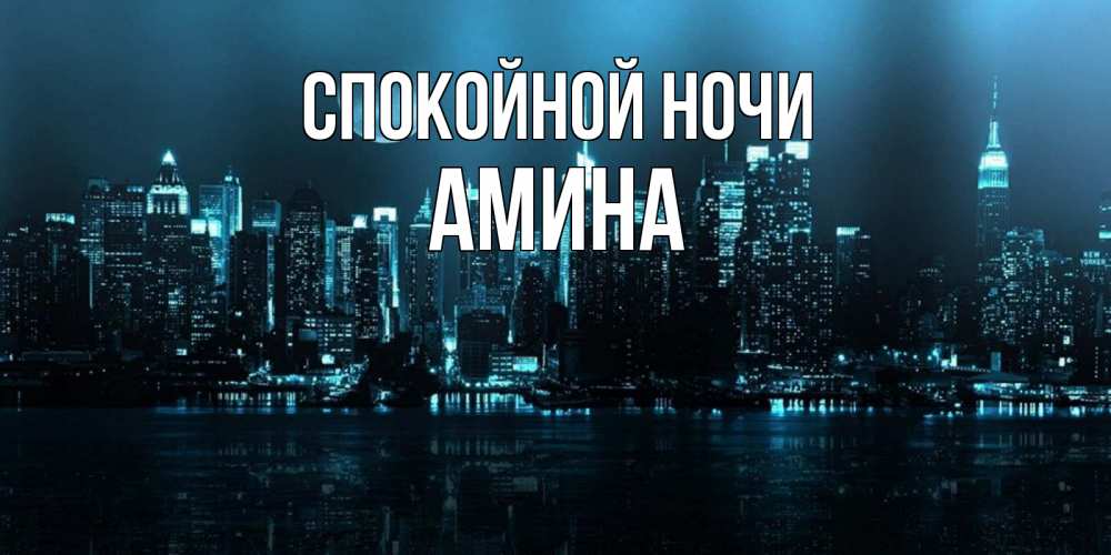 Открытка на каждый день с именем, Амина Спокойной ночи городской пейзаж Прикольная открытка с пожеланием онлайн скачать бесплатно 