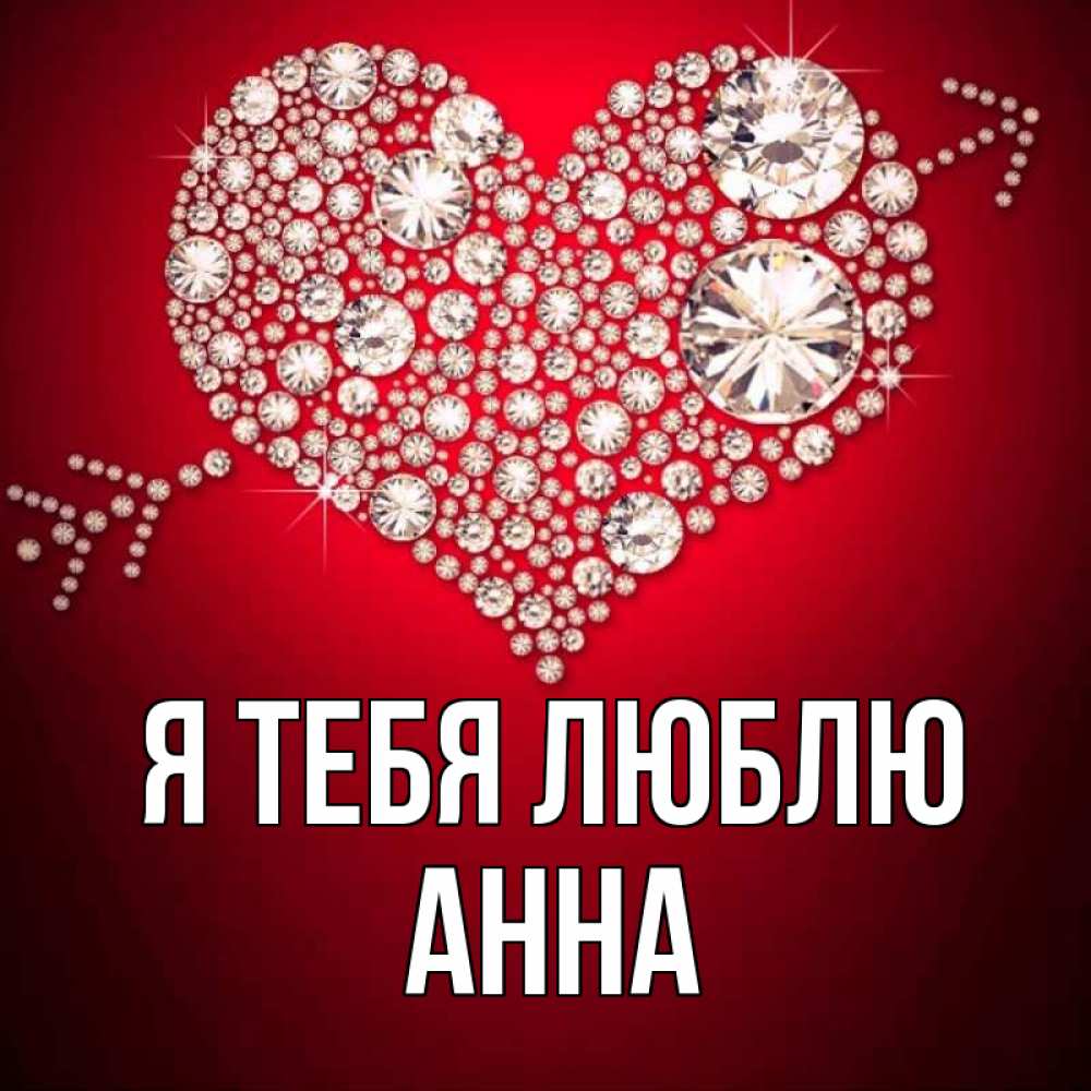 Открытка на каждый день с именем, Анна Я тебя люблю стрела купидона Прикольная открытка с пожеланием онлайн скачать бесплатно 