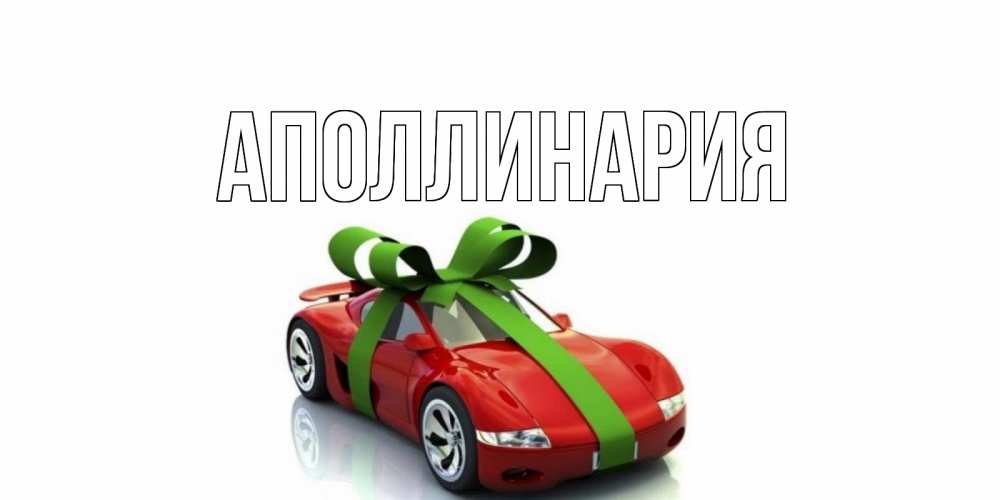 Открытка на каждый день с именем, Аполлинария Главная машина, бантик Прикольная открытка с пожеланием онлайн скачать бесплатно 