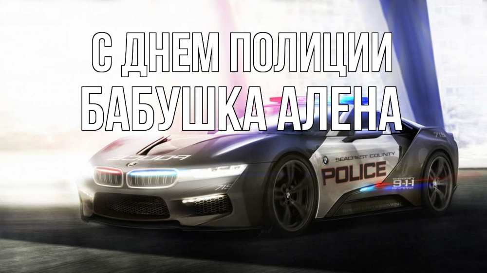 Открытка на каждый день с именем, Бабушка-Алена С днем полиции полиция Прикольная открытка с пожеланием онлайн скачать бесплатно 