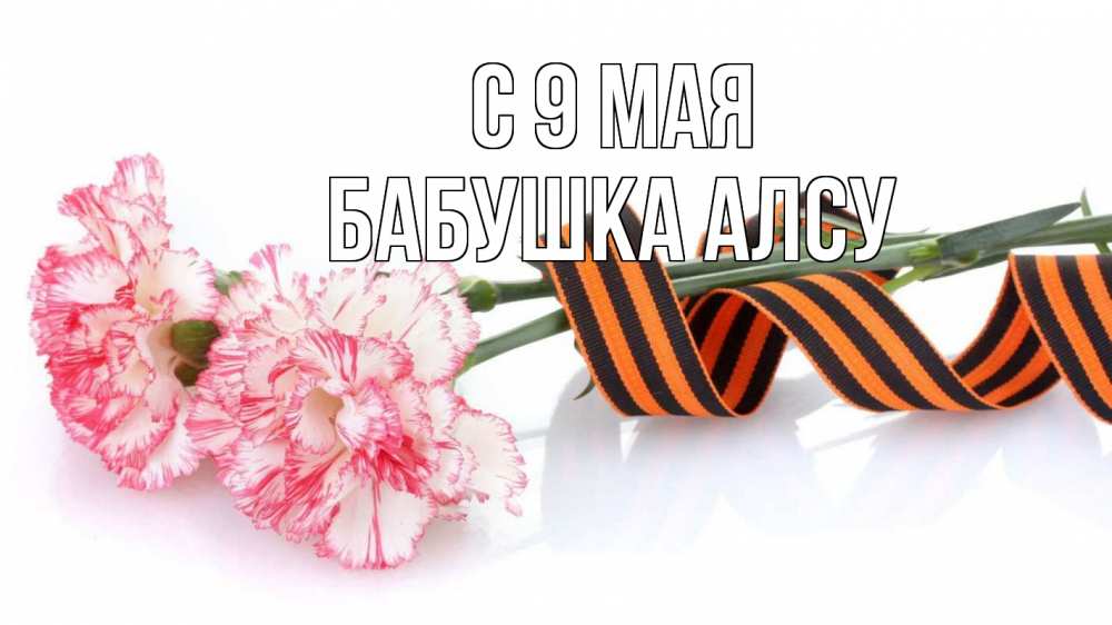 Открытка на каждый день с именем, Бабушка-Алсу С 9 мая 9 мая Прикольная открытка с пожеланием онлайн скачать бесплатно 