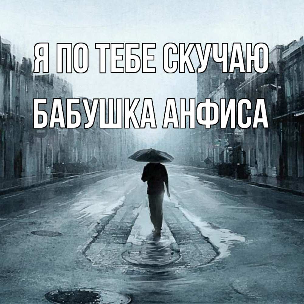 Открытка на каждый день с именем, Бабушка-Анфиса Я по тебе скучаю мне плохо без тебя Прикольная открытка с пожеланием онлайн скачать бесплатно 