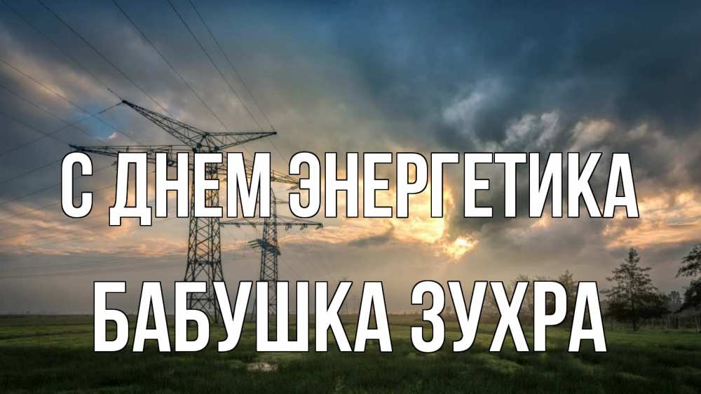 Открытка на каждый день с именем, Бабушка-Зухра С днем энергетика облака столбы линия Прикольная открытка с пожеланием онлайн скачать бесплатно 