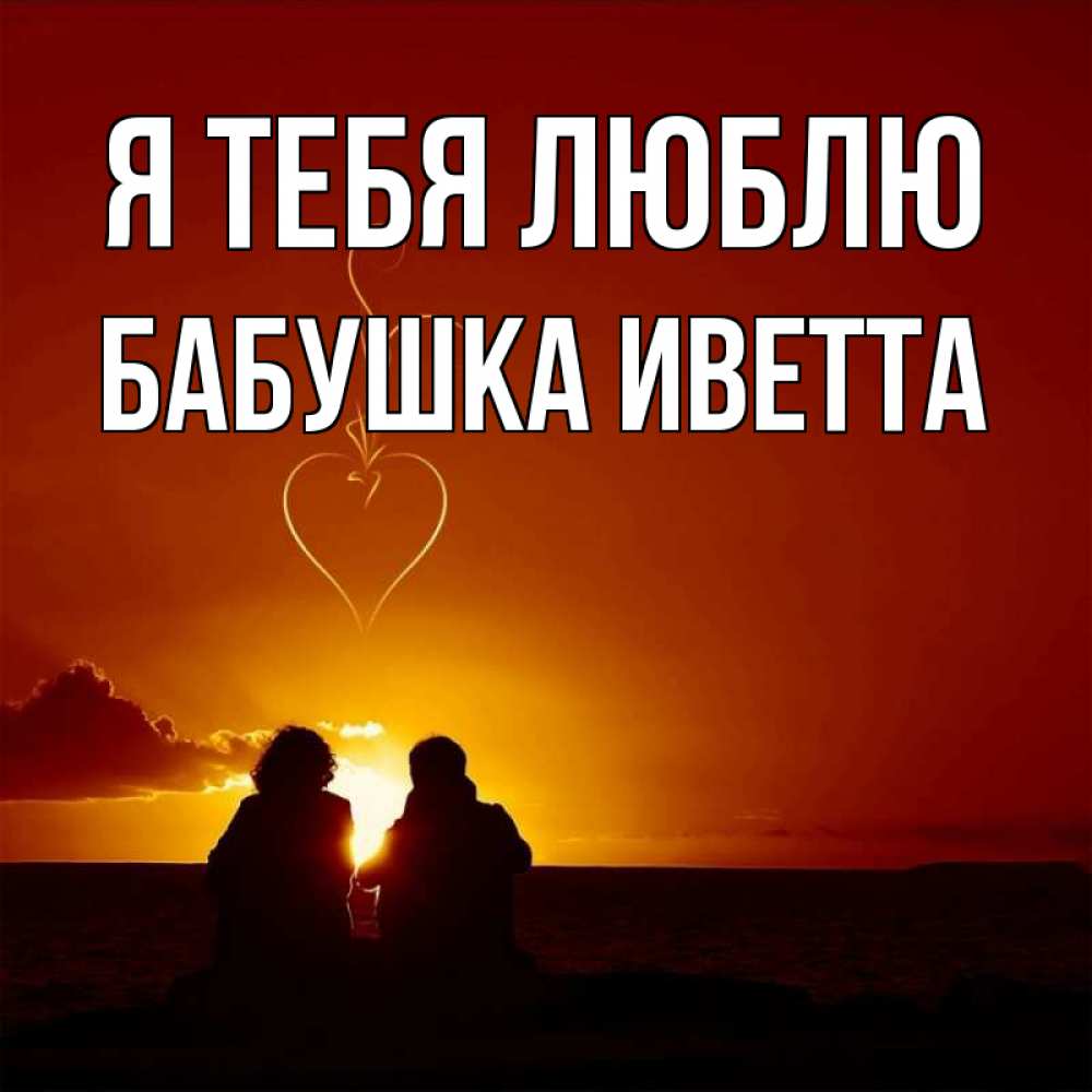 Открытка на каждый день с именем, Бабушка-Иветта Я тебя люблю небо Прикольная открытка с пожеланием онлайн скачать бесплатно 
