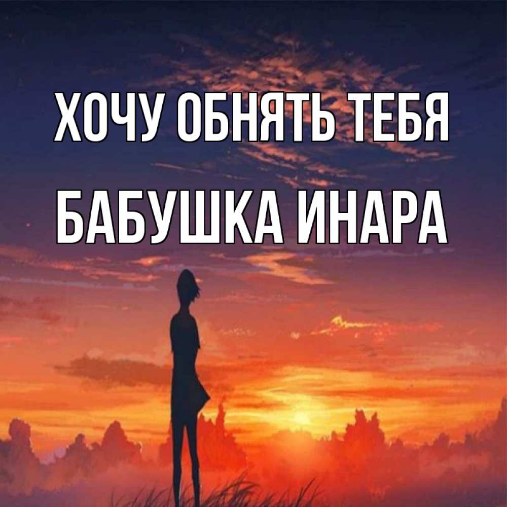 Открытка на каждый день с именем, Бабушка-Инара Хочу обнять тебя стройная девушка Прикольная открытка с пожеланием онлайн скачать бесплатно 
