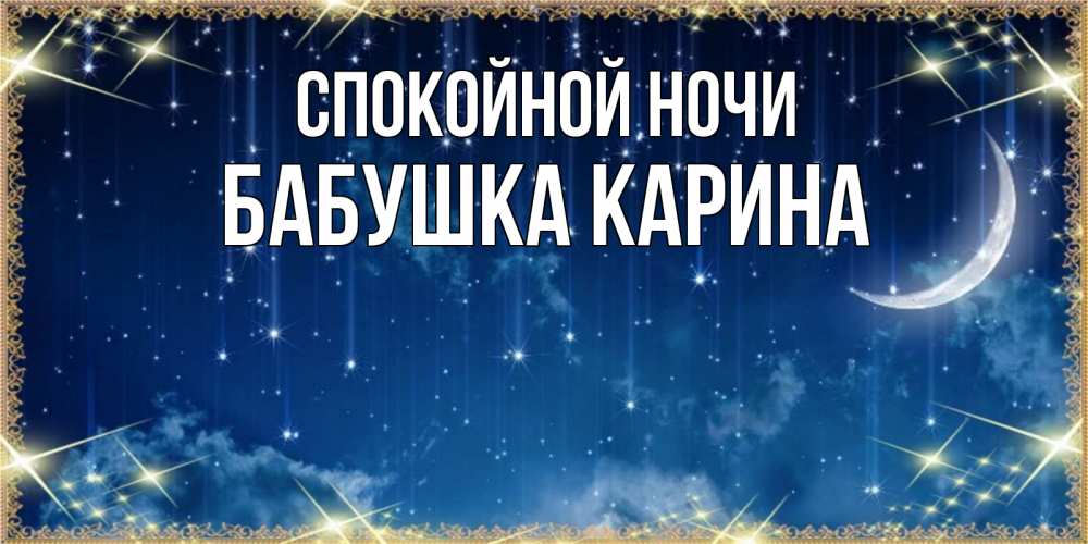 Открытка на каждый день с именем, Бабушка-Карина Спокойной ночи звездопад и месяц на открытках ко сну Прикольная открытка с пожеланием онлайн скачать бесплатно 