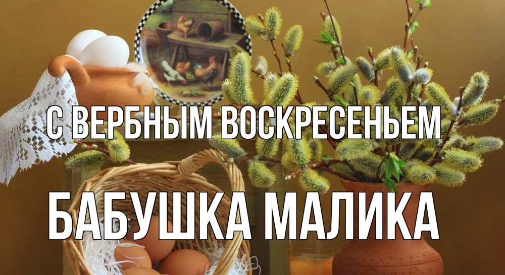 Открытка на каждый день с именем, Бабушка-Малика С вербным воскресеньем верба 2 Прикольная открытка с пожеланием онлайн скачать бесплатно 
