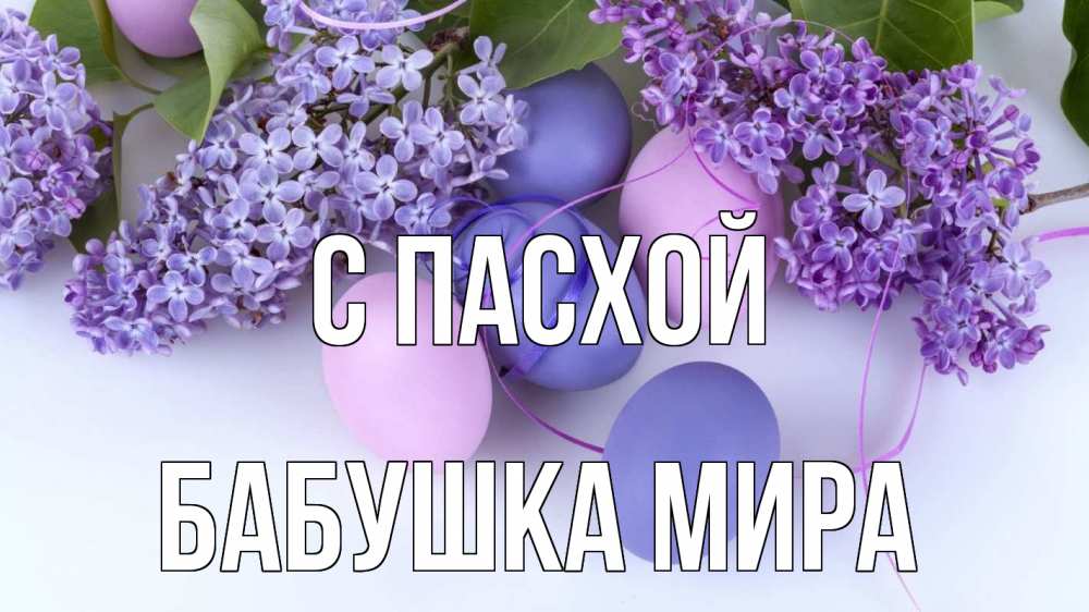 Открытка на каждый день с именем, Бабушка-Мира С пасхой пасха Прикольная открытка с пожеланием онлайн скачать бесплатно 