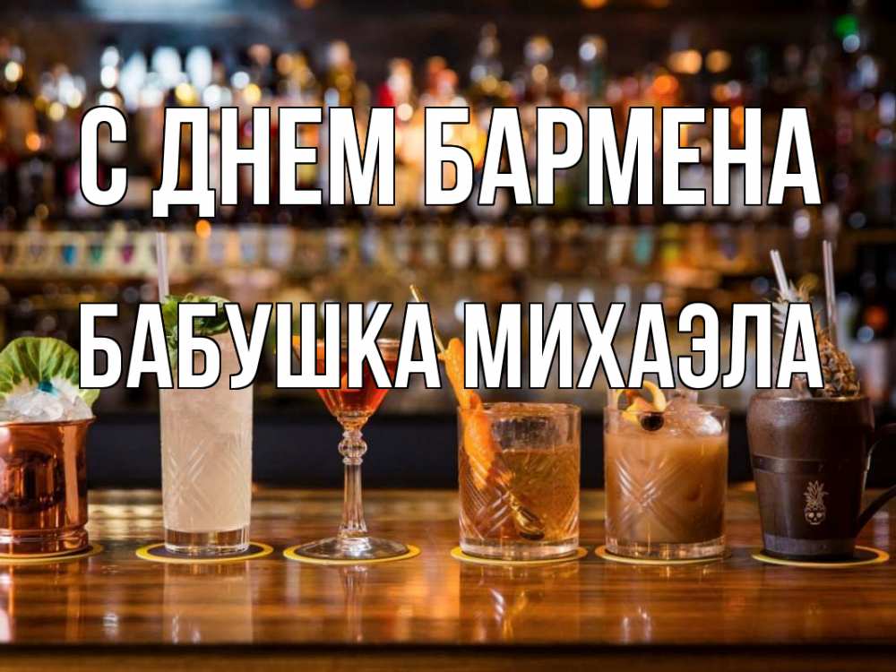 Открытка на каждый день с именем, Бабушка-Михаэла С днем бармена с днем бармена Прикольная открытка с пожеланием онлайн скачать бесплатно 