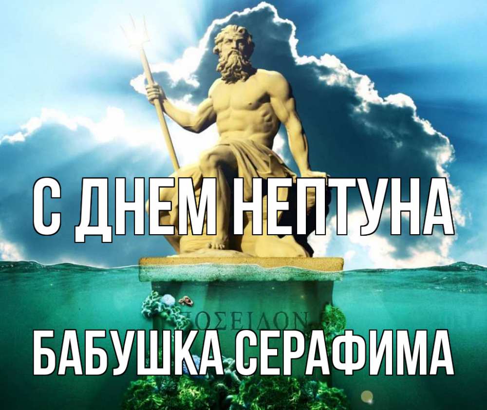 Открытка на каждый день с именем, Бабушка-Серафима С днем нептуна с днем Нептуна Прикольная открытка с пожеланием онлайн скачать бесплатно 