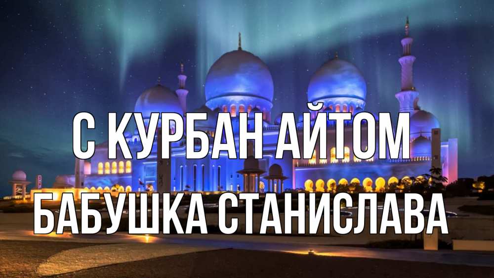 Открытка на каждый день с именем, Бабушка-Станислава С курбан айтом мечеть Прикольная открытка с пожеланием онлайн скачать бесплатно 