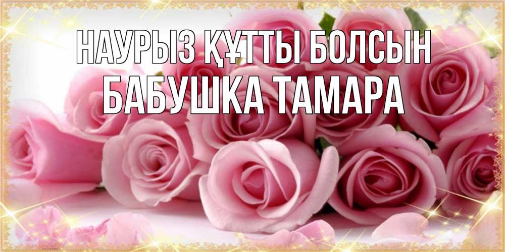 Картинка Наурыз құтты болсын, Бабушка Тамара