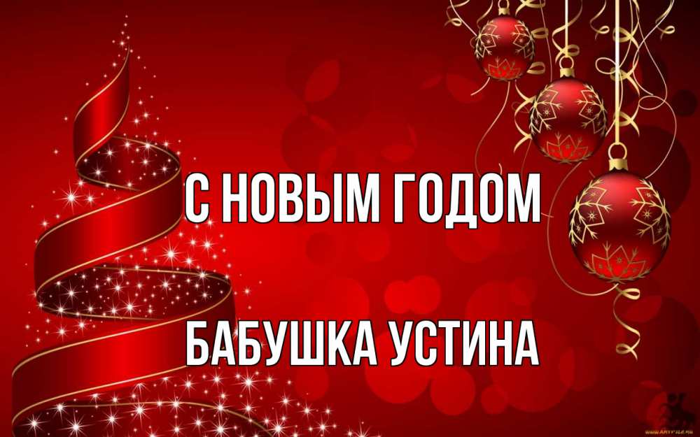 Открытка на каждый день с именем, Бабушка-Устина С новым годом новый год Прикольная открытка с пожеланием онлайн скачать бесплатно 