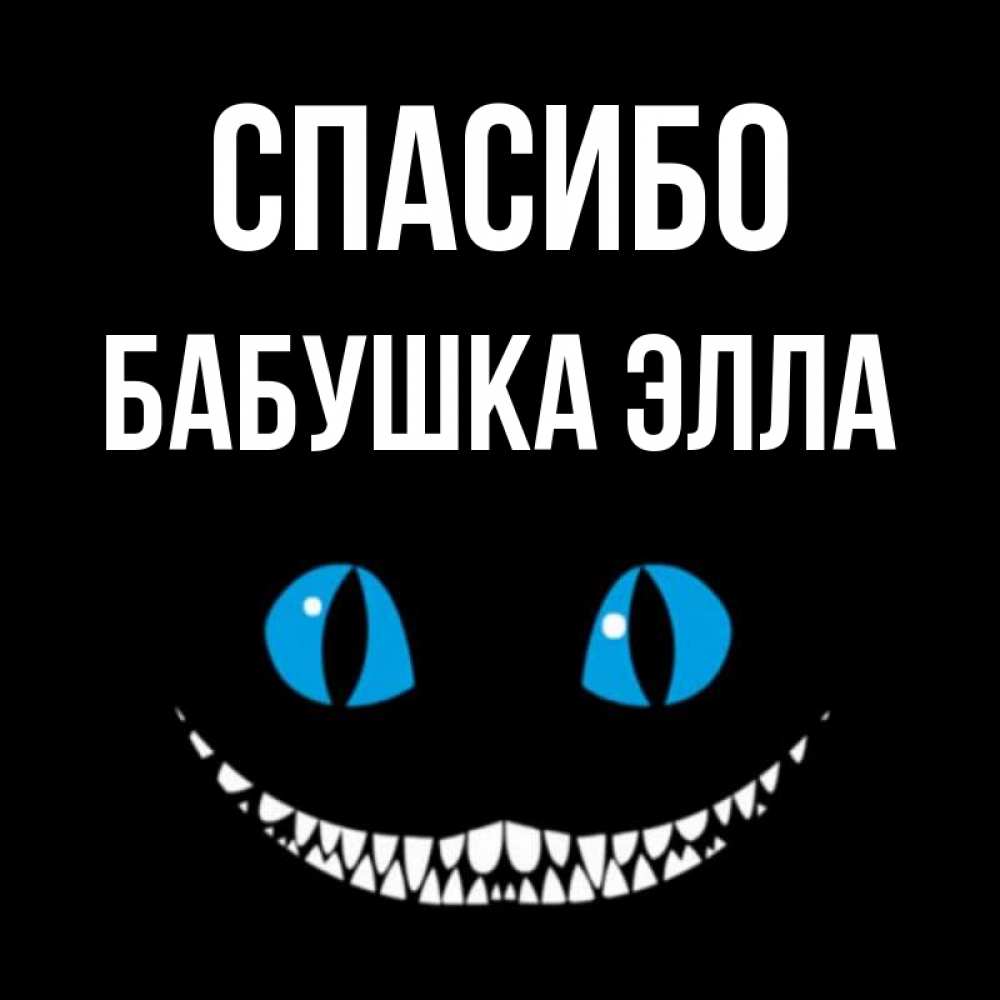 Открытка на каждый день с именем, Бабушка-Элла Спасибо благодарю от чеширика Прикольная открытка с пожеланием онлайн скачать бесплатно 