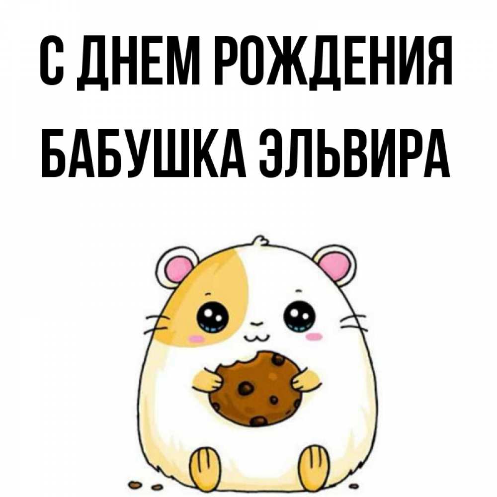Открытка на каждый день с именем, Бабушка-Эльвира С днем рождения с днюхой Прикольная открытка с пожеланием онлайн скачать бесплатно 