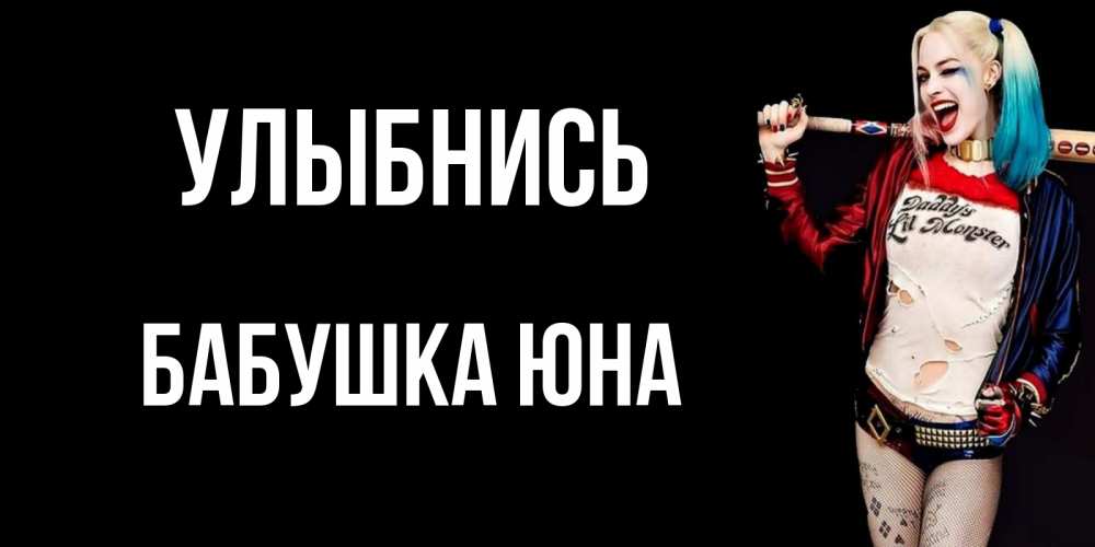 Открытка на каждый день с именем, Бабушка-Юна Улыбнись пожелания быть позитивным Прикольная открытка с пожеланием онлайн скачать бесплатно 