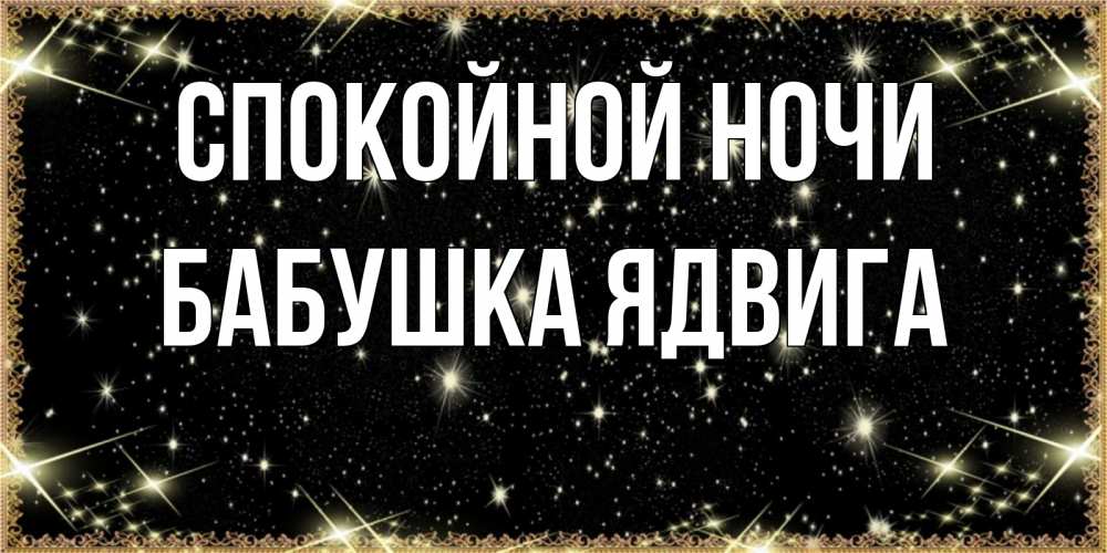 Открытка на каждый день с именем, Бабушка-Ядвига Спокойной ночи засыпаем под звездами Прикольная открытка с пожеланием онлайн скачать бесплатно 