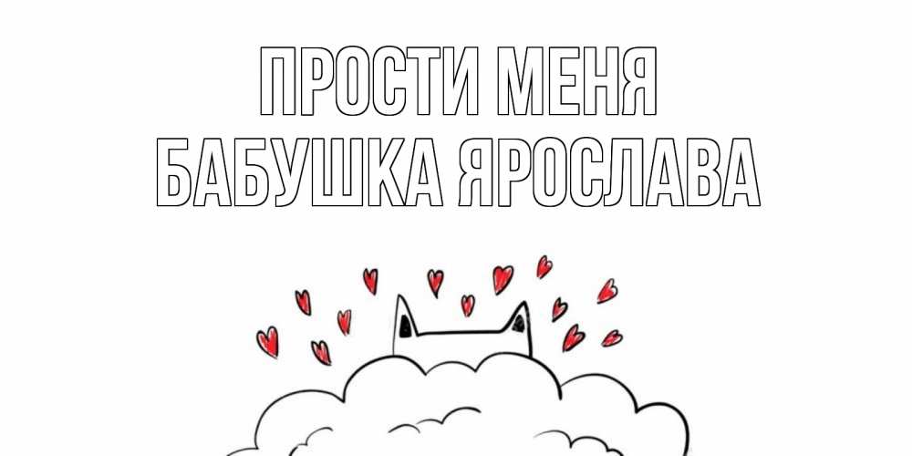 Открытка на каждый день с именем, Бабушка-Ярослава Прости меня прости меня Прикольная открытка с пожеланием онлайн скачать бесплатно 