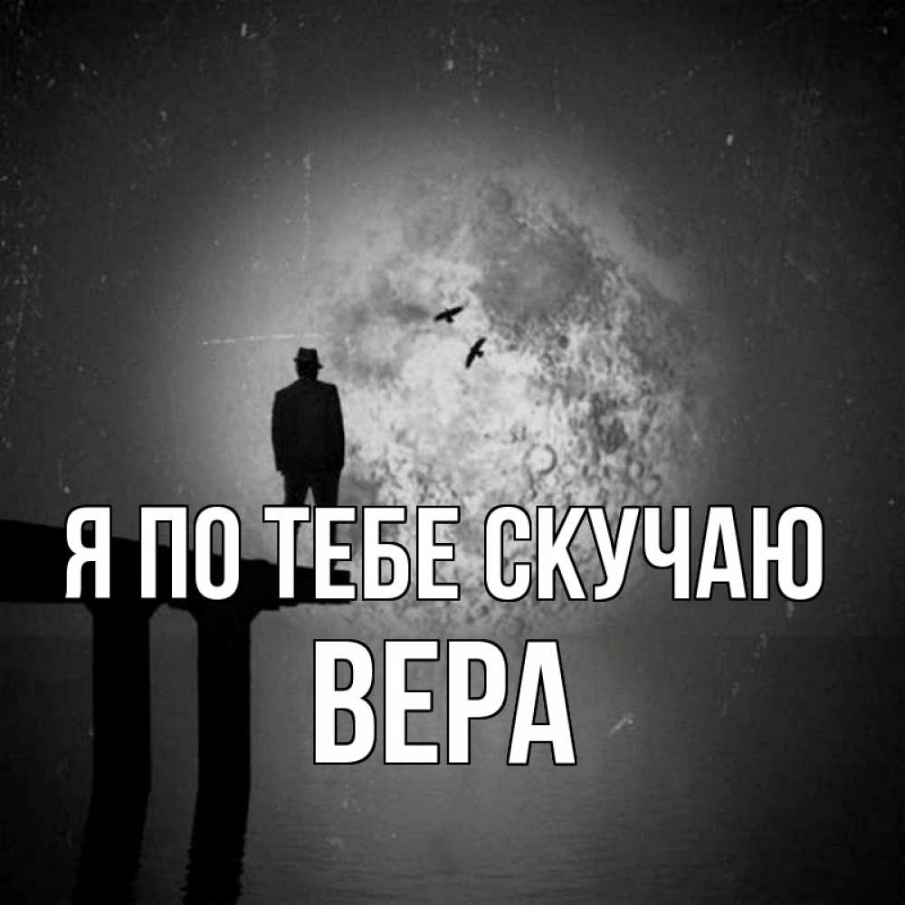 Открытка на каждый день с именем, Вера Я по тебе скучаю мост 1 Прикольная открытка с пожеланием онлайн скачать бесплатно 