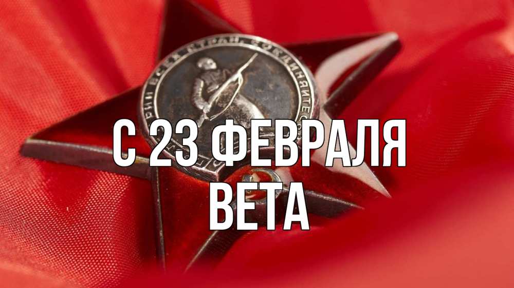Открытка на каждый день с именем, Вета С 23 февраля 23 февраля Прикольная открытка с пожеланием онлайн скачать бесплатно 