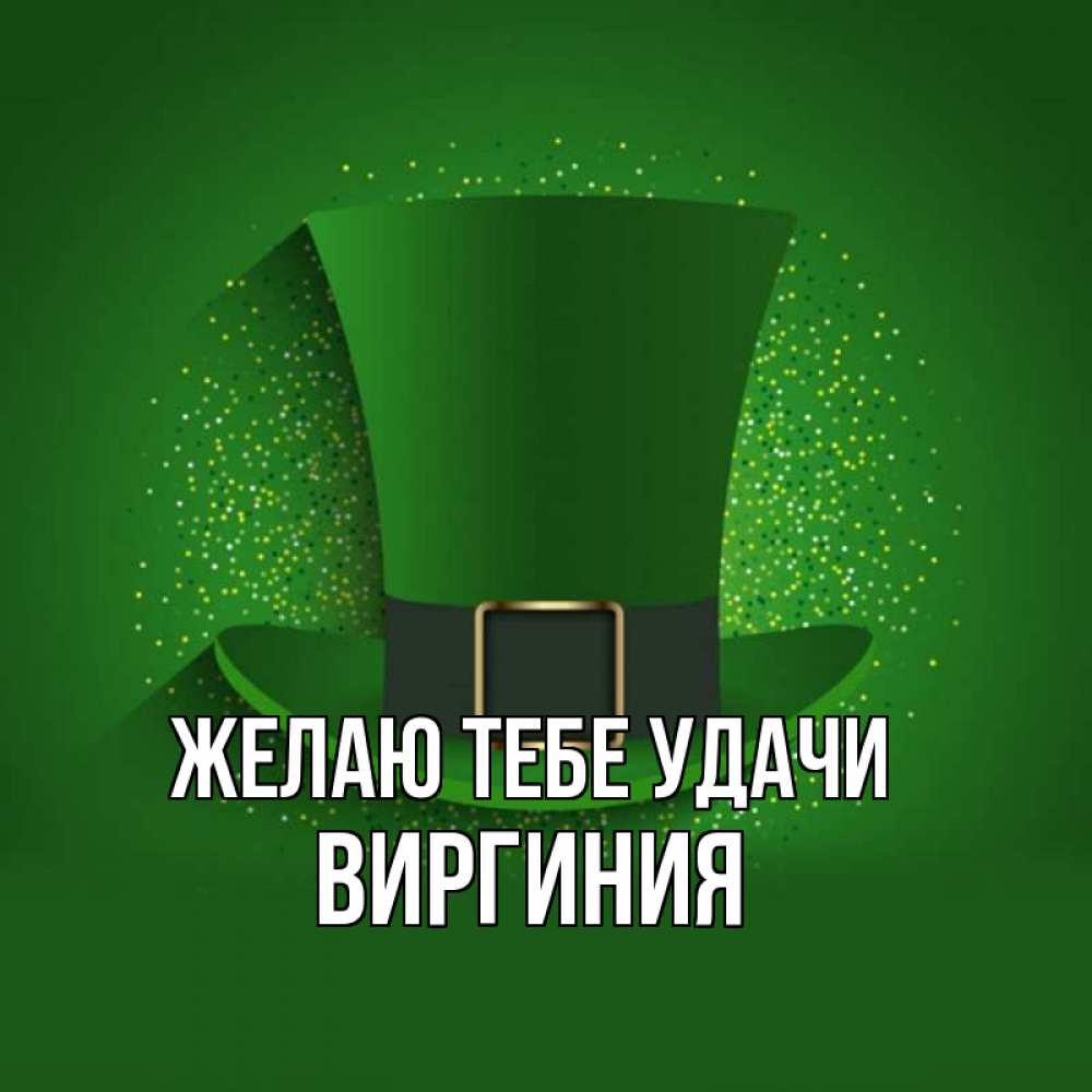 Открытка на каждый день с именем, Виргиния Желаю тебе удачи фокусник Прикольная открытка с пожеланием онлайн скачать бесплатно 