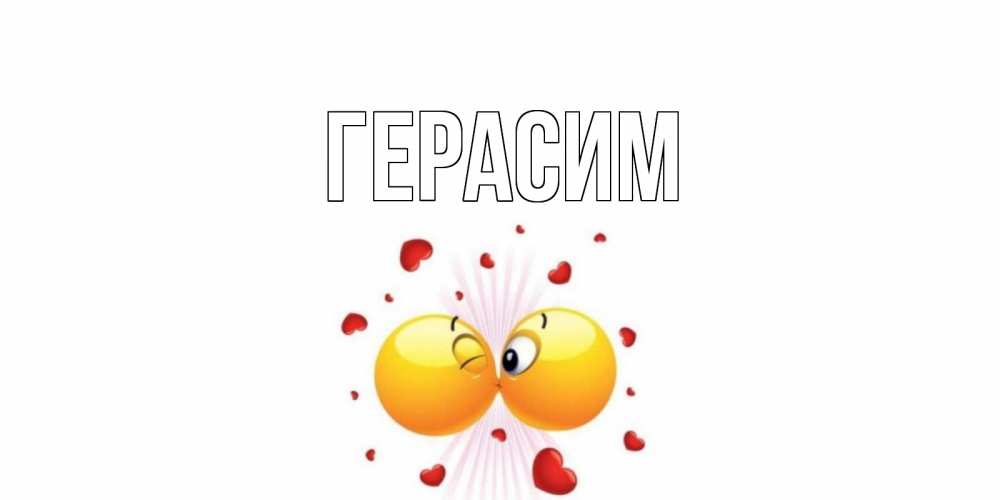 Открытка на каждый день с именем, Герасим Главная поцелуй Прикольная открытка с пожеланием онлайн скачать бесплатно 