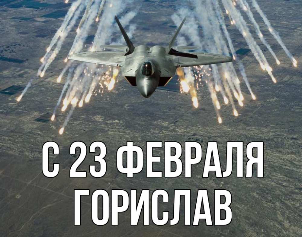 Открытка на каждый день с именем, Горислав С 23 февраля 23 февраля Прикольная открытка с пожеланием онлайн скачать бесплатно 