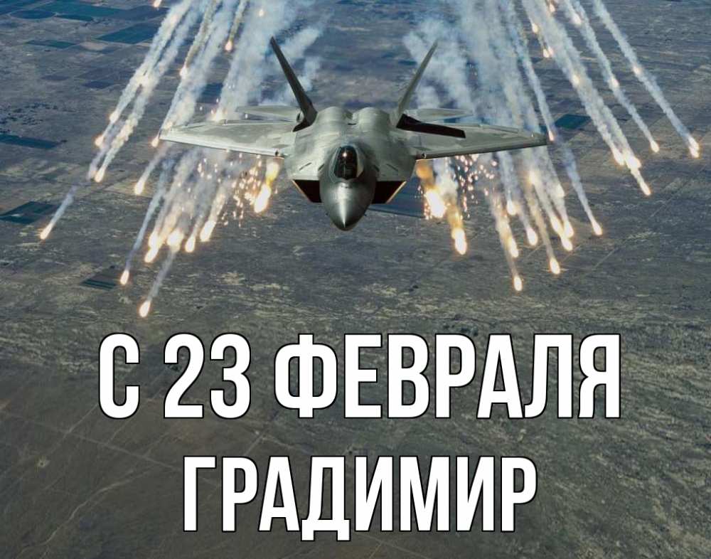 Открытка на каждый день с именем, Градимир С 23 февраля 23 февраля Прикольная открытка с пожеланием онлайн скачать бесплатно 