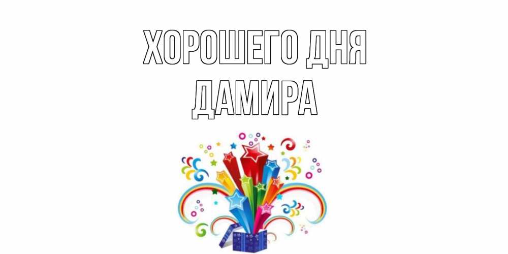 Открытка на каждый день с именем, Дамира Хорошего дня праздник Прикольная открытка с пожеланием онлайн скачать бесплатно 