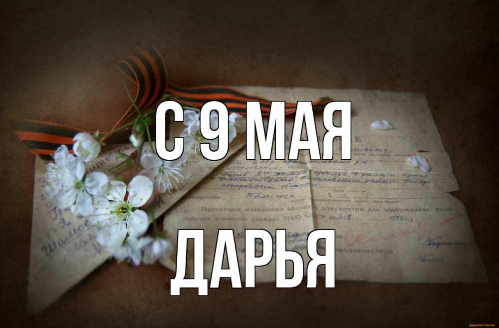Открытка на каждый день с именем, Дарья С 9 мая 9 мая Прикольная открытка с пожеланием онлайн скачать бесплатно 