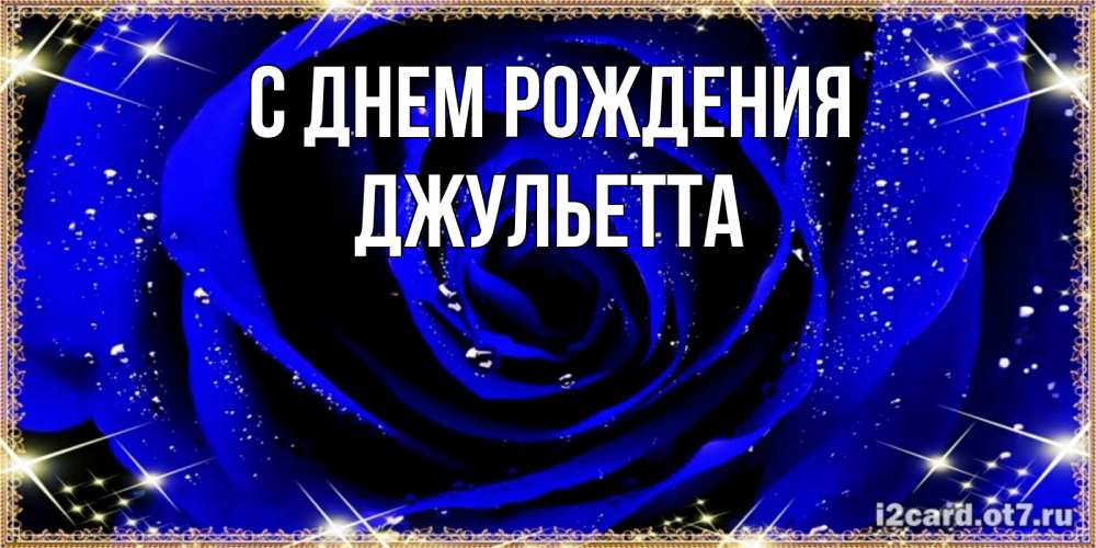 Открытка на каждый день с именем, Джульетта С днем рождения голубые цветы в росе Прикольная открытка с пожеланием онлайн скачать бесплатно 