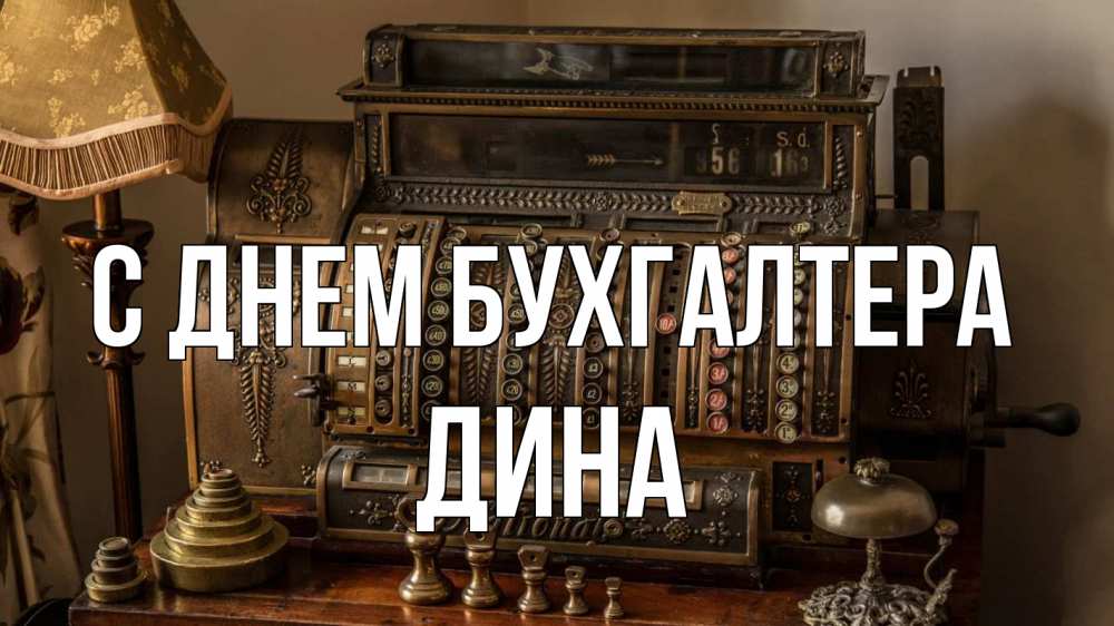 Открытка на каждый день с именем, Дина С днем бухгалтера с днем бухгалтера Прикольная открытка с пожеланием онлайн скачать бесплатно 