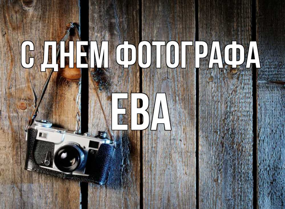 Открытка на каждый день с именем, Ева С днем фотографа с днем фотографа Прикольная открытка с пожеланием онлайн скачать бесплатно 
