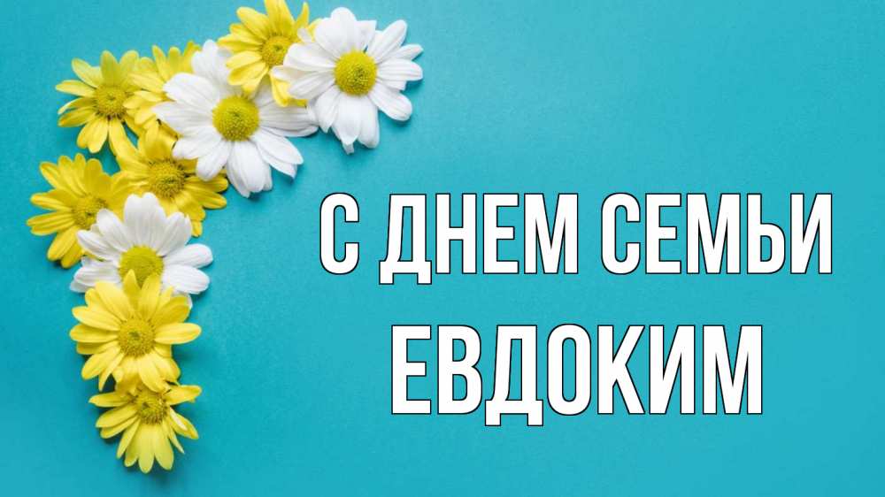 Открытка на каждый день с именем, Евдоким С днем семьи с днем семьи Прикольная открытка с пожеланием онлайн скачать бесплатно 