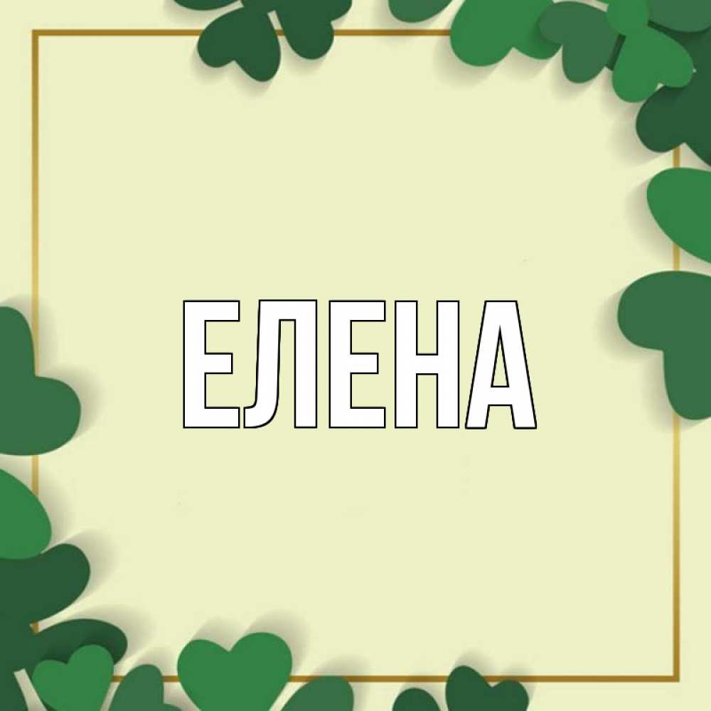Открытка на каждый день с именем, Елена Главная рамка 2 Прикольная открытка с пожеланием онлайн скачать бесплатно 