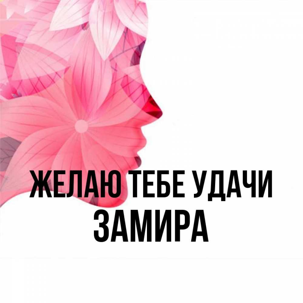 Открытка на каждый день с именем, Замира Желаю тебе удачи на удачу Прикольная открытка с пожеланием онлайн скачать бесплатно 