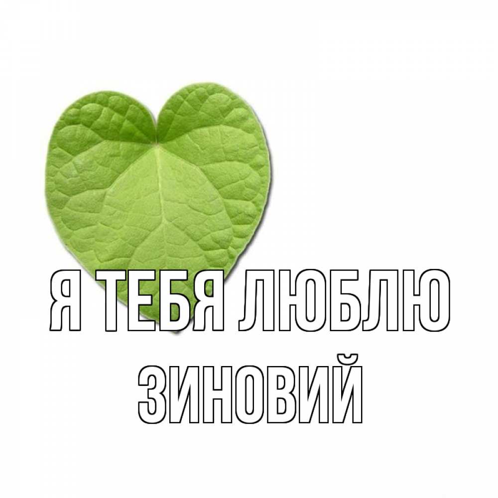 Открытка на каждый день с именем, Зиновий Я тебя люблю тебе Прикольная открытка с пожеланием онлайн скачать бесплатно 