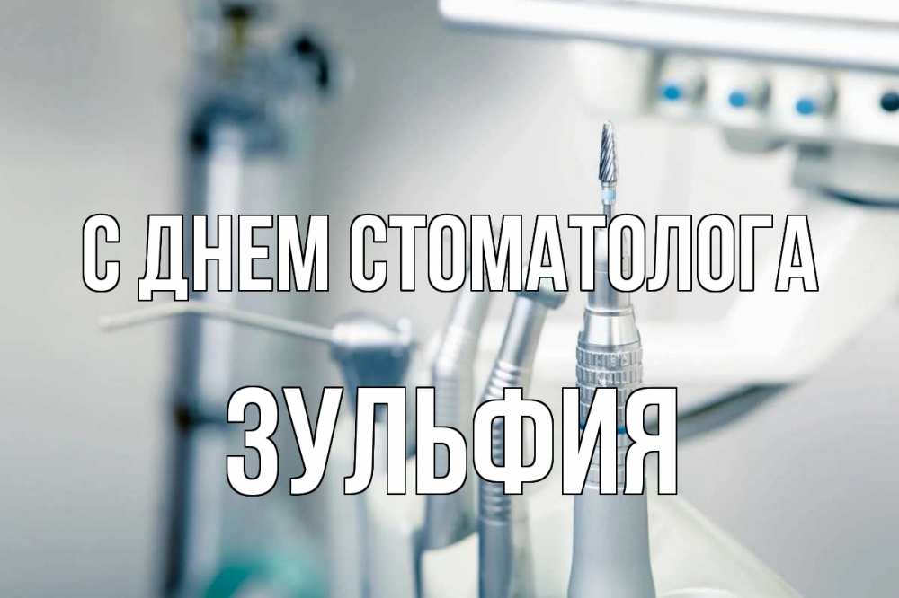 Открытка на каждый день с именем, Зульфия С днем стоматолога с днем стоматолога  1 Прикольная открытка с пожеланием онлайн скачать бесплатно 