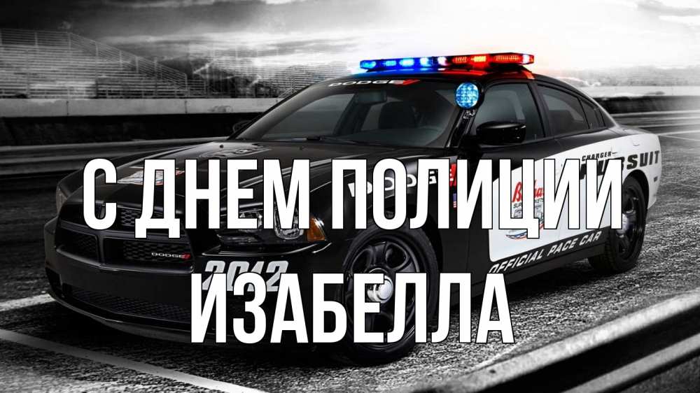 Открытка на каждый день с именем, Изабелла С днем полиции полиция Прикольная открытка с пожеланием онлайн скачать бесплатно 
