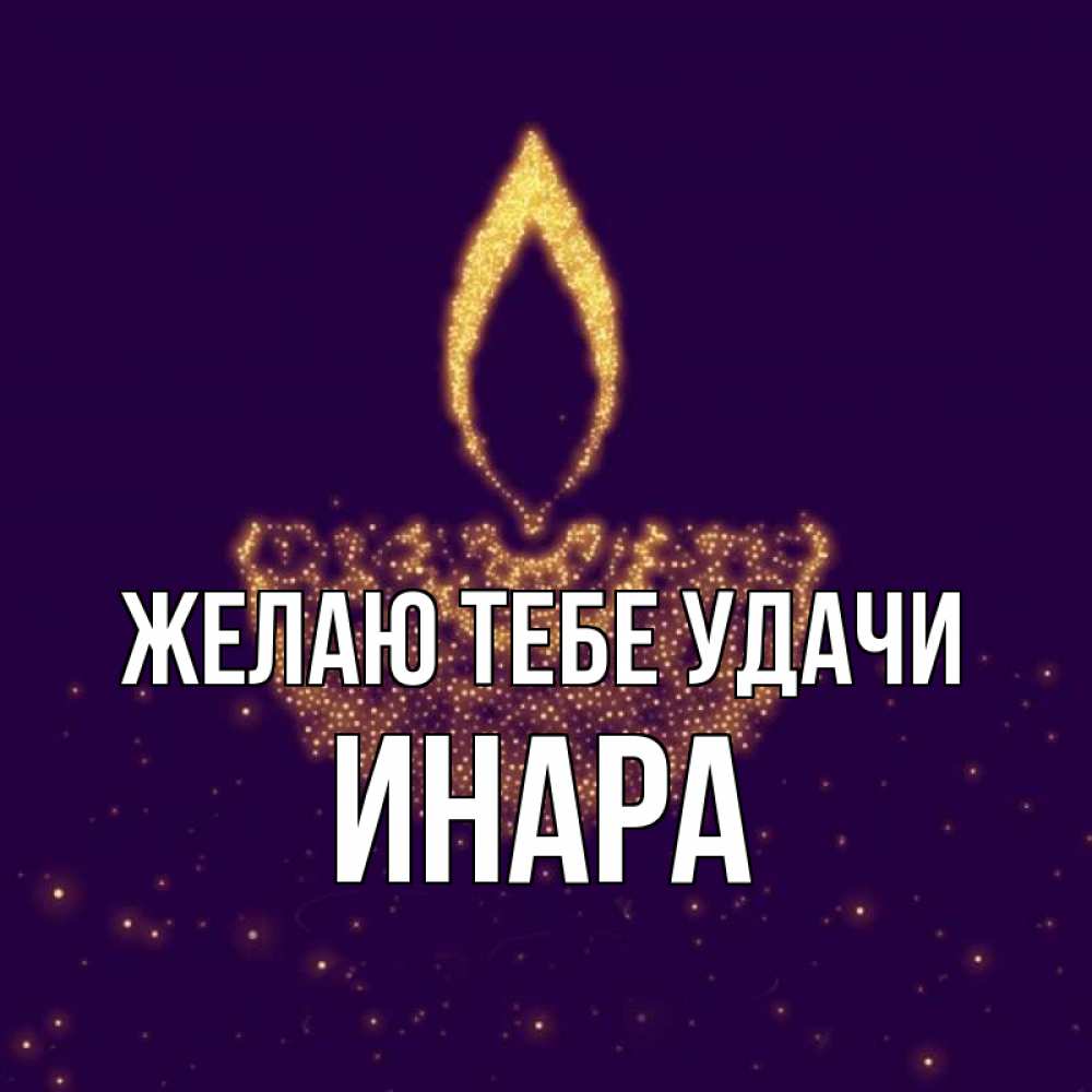 Открытка на каждый день с именем, Инара Желаю тебе удачи пусть повезет 2 Прикольная открытка с пожеланием онлайн скачать бесплатно 