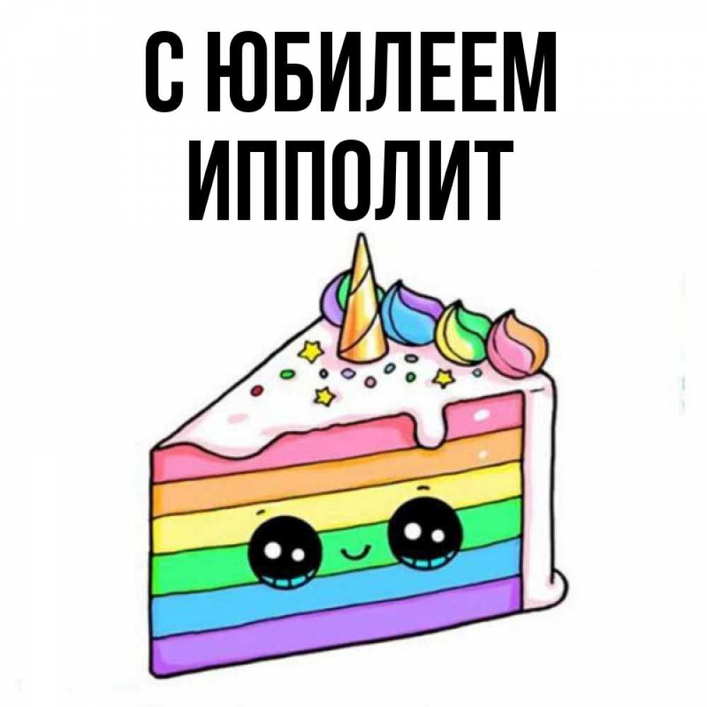 Открытка на каждый день с именем, Ипполит С юбилеем с днем варенья Прикольная открытка с пожеланием онлайн скачать бесплатно 