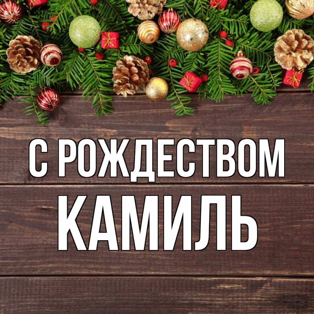 Открытка на каждый день с именем, Камиль С рождеством с рождеством Прикольная открытка с пожеланием онлайн скачать бесплатно 