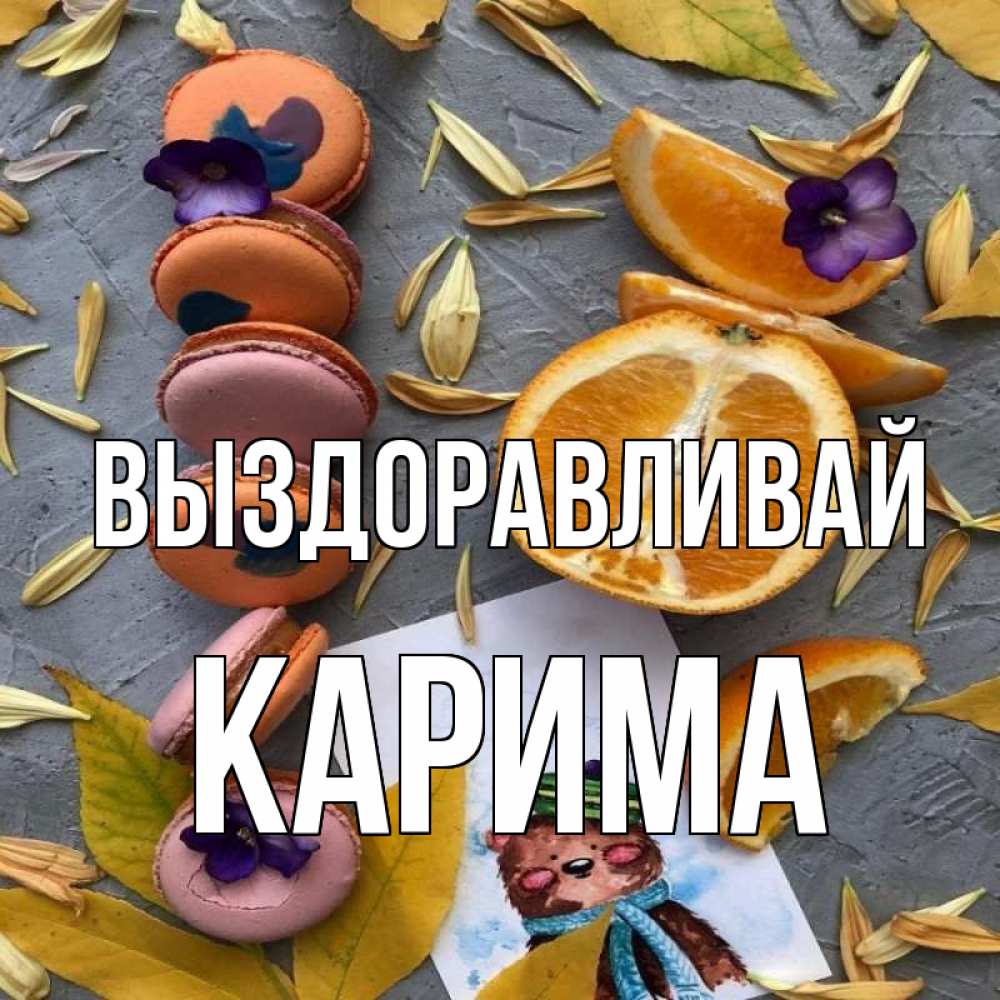 Открытка на каждый день с именем, Карима Выздоравливай не болейте Прикольная открытка с пожеланием онлайн скачать бесплатно 