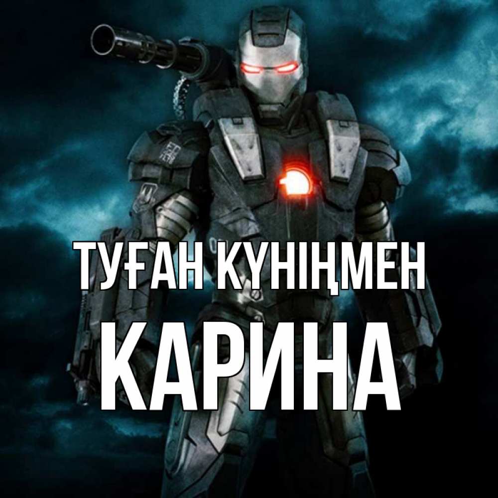 Открытка на каждый день с именем, Карина Туған күніңмен марвел супергерой в новом костюме Прикольная открытка с пожеланием онлайн скачать бесплатно 