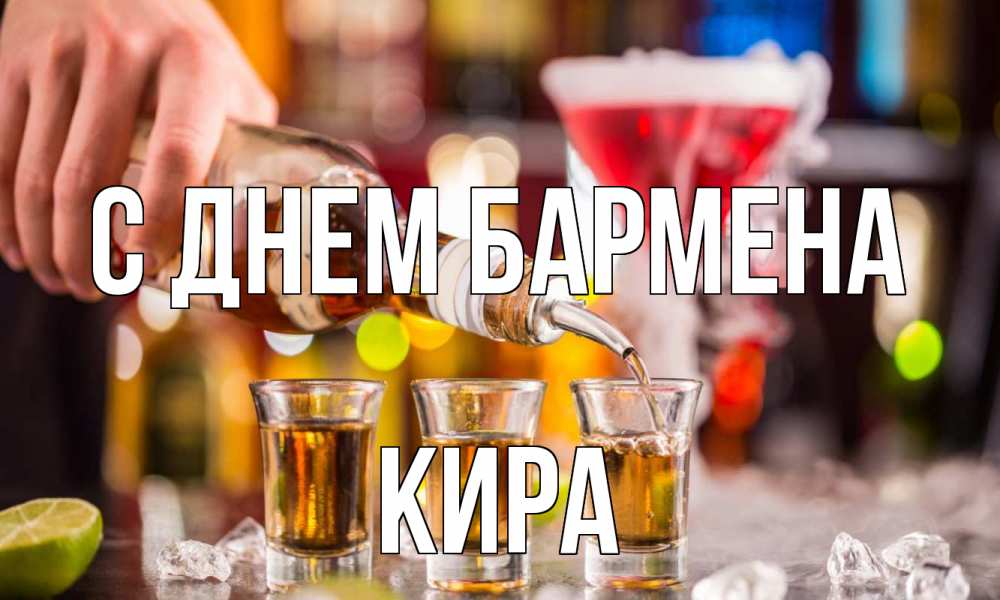Открытка на каждый день с именем, Кира С днем бармена виски Прикольная открытка с пожеланием онлайн скачать бесплатно 