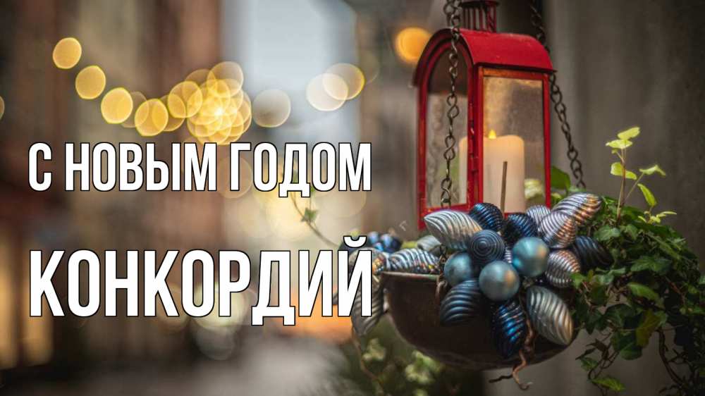 Открытка на каждый день с именем, Конкордий С новым годом новый год Прикольная открытка с пожеланием онлайн скачать бесплатно 