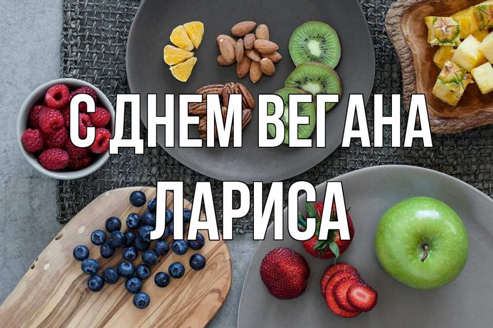 Открытка на каждый день с именем, Лариса С днем вегана день вегана Прикольная открытка с пожеланием онлайн скачать бесплатно 