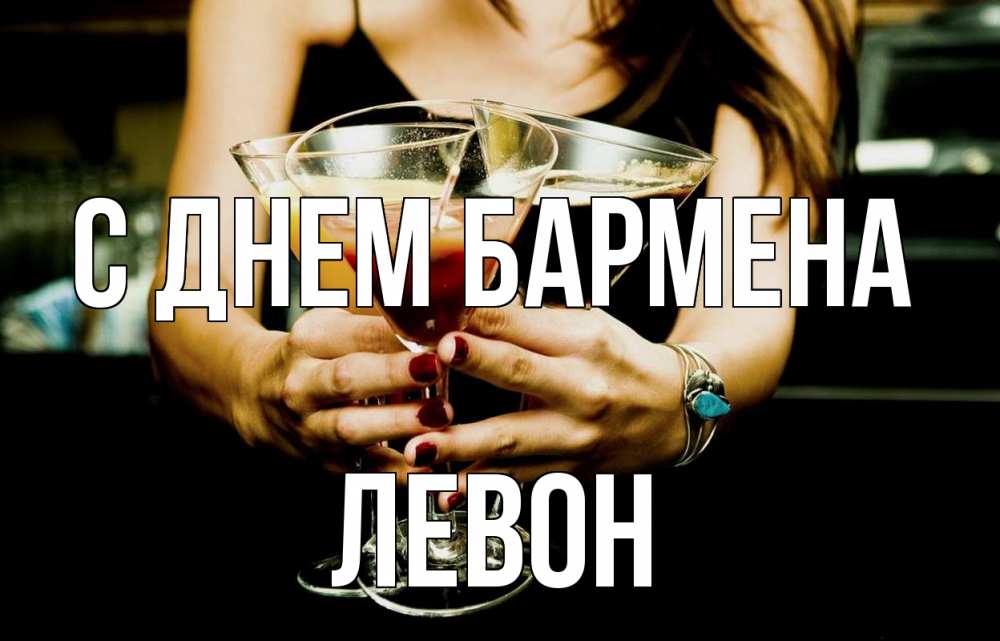 Открытка на каждый день с именем, Левон С днем бармена с днем бармена Прикольная открытка с пожеланием онлайн скачать бесплатно 