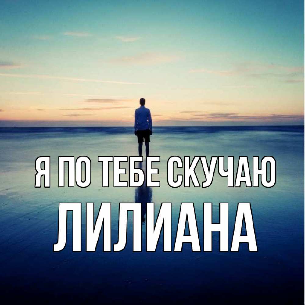 Открытка на каждый день с именем, Лилиана Я по тебе скучаю зима Прикольная открытка с пожеланием онлайн скачать бесплатно 