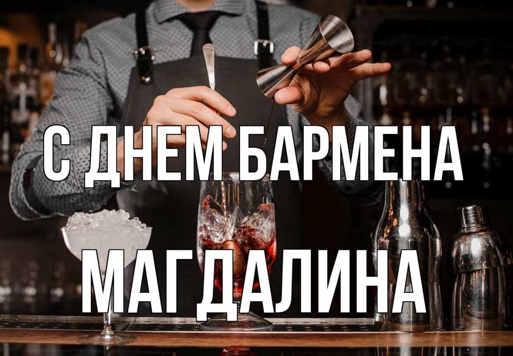 Открытка на каждый день с именем, Магдалина С днем бармена с днем бармена Прикольная открытка с пожеланием онлайн скачать бесплатно 